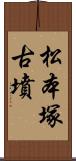 松本塚古墳 Scroll