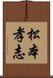 松本孝志 Scroll