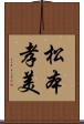 松本孝美 Scroll