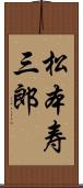 松本寿三郎 Scroll