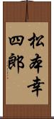 松本幸四郎 Scroll