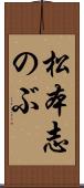 松本志のぶ Scroll