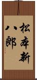 松本新八郎 Scroll