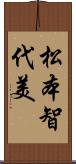 松本智代美 Scroll