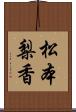 松本梨香 Scroll