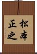 松本正之 Scroll
