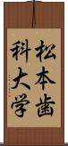 松本歯科大学 Scroll