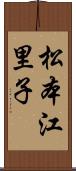 松本江里子 Scroll