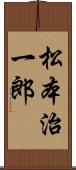 松本治一郎 Scroll