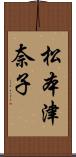 松本津奈子 Scroll