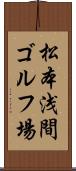 松本浅間ゴルフ場 Scroll