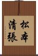 松本清張 Scroll