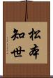 松本知世 Scroll