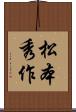 松本秀作 Scroll