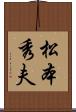 松本秀夫 Scroll