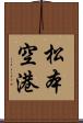 松本空港 Scroll