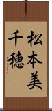 松本美千穂 Scroll