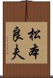 松本良夫 Scroll