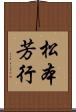 松本芳行 Scroll