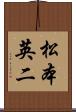 松本英二 Scroll
