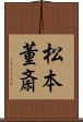 松本董斎 Scroll
