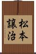 松本譲治 Scroll