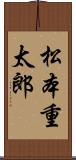 松本重太郎 Scroll
