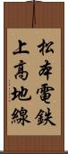松本電鉄上高地線 Scroll