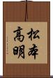松本高明 Scroll