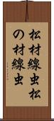 松材線虫 Scroll