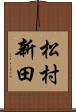 松村新田 Scroll