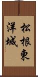 松根東洋城 Scroll