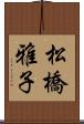 松橋雅子 Scroll
