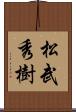 松武秀樹 Scroll