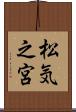 松気之宮 Scroll