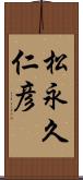 松永久仁彦 Scroll