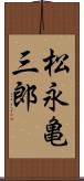 松永亀三郎 Scroll