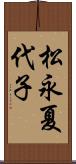 松永夏代子 Scroll