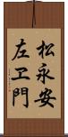 松永安左ヱ門 Scroll