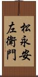 松永安左衛門 Scroll