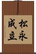 松永成立 Scroll