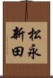 松永新田 Scroll