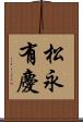 松永有慶 Scroll