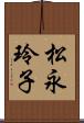 松永玲子 Scroll