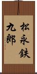 松永鉄九郎 Scroll