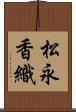 松永香織 Scroll