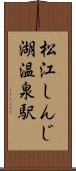 松江しんじ湖温泉駅 Scroll