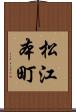 松江本町 Scroll