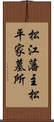 松江藩主松平家墓所 Scroll