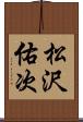 松沢佑次 Scroll